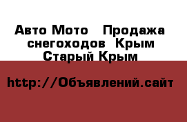 Авто Мото - Продажа снегоходов. Крым,Старый Крым